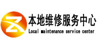 汕尾市本地维修服务中心（中讯网）